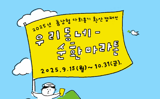 2025년 우리동네 순환마라톤 캠페인 참여하기